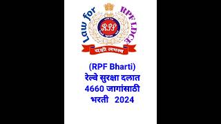 (RPF Bharti) रेल्वे सुरक्षा दलात 4660 जागांसाठी भरती2024#rvmarathigk #viral