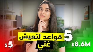 ٥ قوانين لتصير مثل روّاد الأعمال الكبار- الجزء الأول