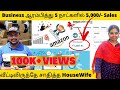 𝐄 𝐜𝐨𝐦𝐦𝐞𝐫𝐜𝐞 𝐁𝐮𝐬𝐢𝐧𝐞𝐬𝐬 ஆரம்பித்து 5 நாட்களில் 5000 Sales | Success Story with Shanmuga Priya