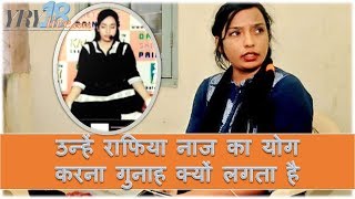 उन्हें राफिया नाज का योग करना गुनाह क्यों लगता है | Yoga Ranchi Rafia Naaz | YRY18 Live