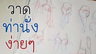 สอนวาดการ์ตูน ✦ วาด ท่านั่ง ง่ายๆกันจ้า ✧วาดอนิเมะ มังงะง่ายๆ สำหรับมือใหม่