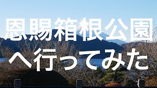 【箱根】恩賜箱根公園 2024/12/08