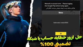 حل مشکل ورود به بازی پابجی موبایل✅مشکل ورود به اکانت پابجی Network or account error Google Play✅