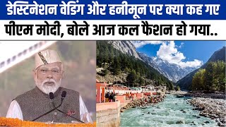 Uttarakhand: अमीरों और धन्ना सेठों को PM Modi की सीख, Destination Wedding को लेकर कही पते की बात