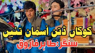 kokan dittin asman tain tahir farooq//saraiki video song hd