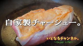 【自家製チャーシュー🍖】お手軽レシピ！自分で作るチャーシューは格別でしょ❗️