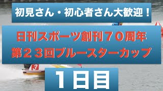 【生放送\u0026予想】ボートレース住之江競艇ライブ配信中｜日刊スポーツ創刊７０周年第２３回ブルースターカップ1日目