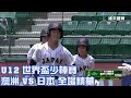 【2023 U12世界盃少棒賽】澳洲 VS 日本 全場精華