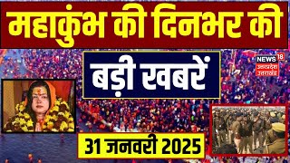 Mahakumbh 2025: महाकुंभ से जुड़ी दिनभर की बड़ी खबरें | Prayagraj | CM Yogi | Mamta Kulkarni | N18K