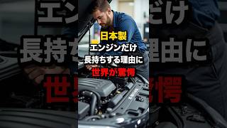 日本製エンジンだけ長持ちする理由に世界が驚愕　#海外の反応