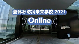 夏休み防災未来学校2021お知らせ　人と防災未来センター