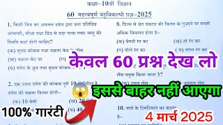 🔥विज्ञान का 60 सबसे महत्वपूर्ण प्रश्न/science class 10 important questions 2025/vigyan mcq class 10🔥