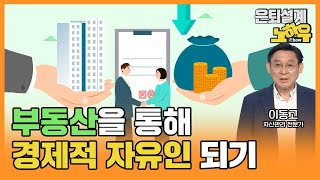 부동산을 통해 경제적 자유인 되기 [은퇴설계 노하우 36회]