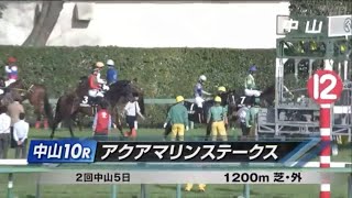 アクアマリンステークス［2023.3.11 中山第10R/1200m 芝］