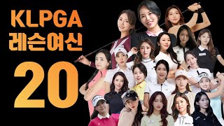 지대로 필드레슨 아카데미 홍보 영상 20명의 KLPGA 프로들과 동반 라운드