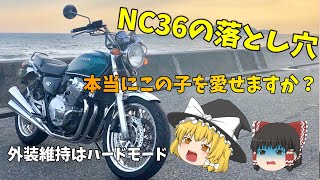 【ゆっくり解説】NC36の落とし穴　　愛するが故の警告