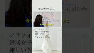 アラフォー婚活女子の結婚が難しい訳⑤「メンタル弱い」 #Shorts