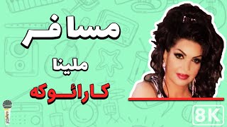 Melina - Mosafer 8K (Farsi/ Persian Karaoke) | (ملینا - مسافر (کارائوکه فارسی