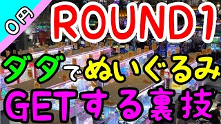 【プレゼント企画】ROUND1のぬいぐるみを誰で簡単にタダでGETする裏技公開！