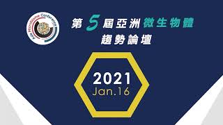 2021亞洲微生物體趨勢論壇-台大醫院 吳明賢 院長