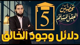 Proofs for God's Existence (Eng_Sub) | تحصين العقل المسلم (5) ثلاثة أدلة على وجود الخالق