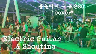 [마오밴드] 일렉기타솔로에 냅다 고음 샤우팅! 반딧불야시장 공연팀 기타듀오 마오밴드 cover 공연 불놀이야 - 옥슨80