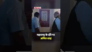 महाराष्ट्र के दौरे पर Amit Shah, Kolhapur के महालक्ष्मी मंदिर में किए दर्शन #shorts