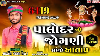 (પાલોદર) ની હાઈકોર્ટે જોગણી🚩માંનો આલાપ સિંગર જીગર યોગી Palodar  jogni maa No Aalap2023 jigarYogi 🛑