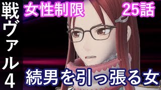 戦場のヴァルキュリア4 女性キャラ制限 25話「続男を引っ張る女」PS4 pro