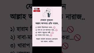 যেভাবে বুঝবেন আল্লাহ আপনার প্রতি নারাজ #islamicstatus #islamicvideo #ytshorts #viralvideo