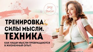 ТРЕНИРОВКА СИЛЫ МЫСЛИ | Как тренироваться в силе мысли каждый день | Техника