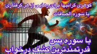 ❤️قدرتمندترین کشف با سوره یس ❤️کشف در خواب ❤️بهمراه دری گرانبها و روشی خاص با سوری الصافات ❤️