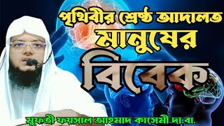 পৃথিবীর শ্রেষ্ঠ আদালত মানুষের বিবেক। মুফতী ফয়সাল আহমাদ কাসেমী দা.বা.