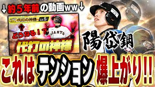 もうほんまに使いたかった！！やっと巨人時代の陽岱鋼を継承出来るぞ！！【プロスピA】# 1563