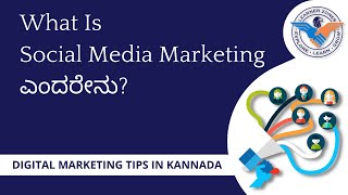 What is social media marketing (ಸಾಮಾಜಿಕ ಮಾಧ್ಯಮ ಮಾರ್ಕೆಟಿಂಗ್ ಎಂದರೇನು)