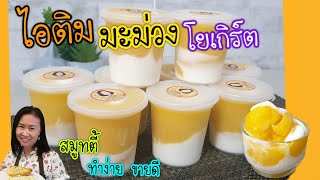 ไอติมมะม่วง โยเกิร์ต | MadamJane