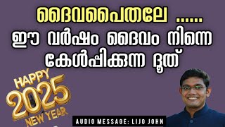 ദൈവപൈതലേ ...2025 - ൽ ദൈവം നിന്നെ കേൾപ്പിക്കുന്ന   ദൂത്  | New Year Message 2025