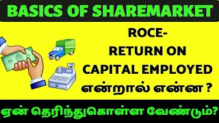 🔥🔥ROCE-RETURN ON CAPITAL EMPLOYED என்றால் என்ன ? 🔥 What is Return on Capital Employed ?🔥