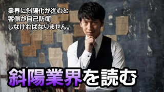 【作戦会議327】 斜陽業界の前兆を読め