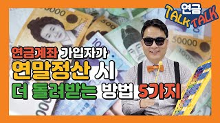 연말정산, 더 돌려받는 체크포인트 5가지