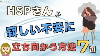 『安心のため』ひと一倍敏感な人の、寂しさに立ち向かう方法7選