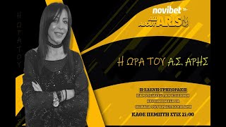 NOVIBET ALLABOUTARIS TV  Η Ωρα του Α.Σ. ΑΡΗΣ!  Guest Κων/νος Δόλλας και Λίνα Θεοδοσίου  (30/01/2025)