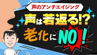 声の若返り法を医師が解説！今すぐ始める声のアンチエイジング対策５選