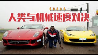 人與機械速度對決！車：上車嗎？博爾特：不用了，我趕時間