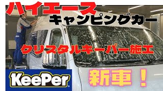 【クリスタルキーパー】新車 ハイエース　キャンピングカーに施工しました！　ピカピカすぎます！　コーティング　キーパー