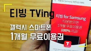 갤럭시 스마트폰 사용자라면 티빙(TVing) 무제한 이용권 한달 무료~!!