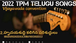 2022 Vijayawada convention Song 2|హ్రుదయ శుద్ధి| Hrudhaya shuddi kaligina|Lyrics Telugu 👇