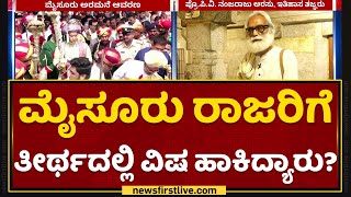 Prof. PV Nanjaraj Urs : ರಾಜರಿಗೆ ತೀರ್ಥದಲ್ಲಿ ವಿಷ ಹಾಕಿ ಕೊಟ್ಟಾಗ ಏನಾಗಿತ್ತು ? | Mysuru Wadiyars |NewsFirst