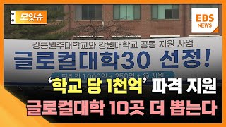 '학교 당 1천억' 파격 지원 글로컬대학 10곳 더 뽑는다 [모잇슈] / EBS 뉴스