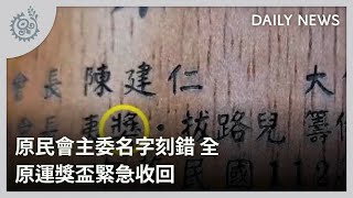 原民會主委名字刻錯 全原運獎盃緊急收回｜每日熱點新聞｜原住民族電視台